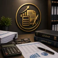 انجام خدمات حسابداری و ثبت اسناد مالی