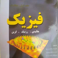 کتاب فیزیک هالیدی برای دانشجویان مهندسی