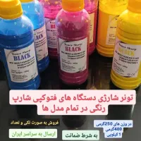 تونر شارژی شارپ رنگی کاتریج تونر شارپ ژاپنی toner+