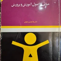 مبانی و اصول آموزش و پرورش