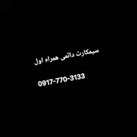 سیمکارت  دائمی همراه اول