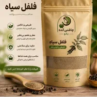 فلفل سیاه اصل زردچوبه اصل چارمنار