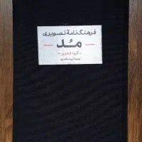 کتاب فرهنگنامه تصویری مد نشر آبان
