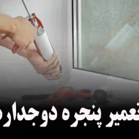 تعمیرات پنجره