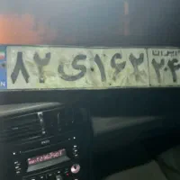 پلاک. ماشینم گم شده