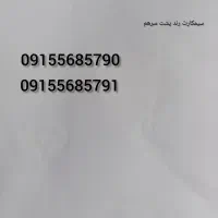 سیمکارت همراه اول دائمی