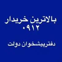 0912.5161142 خرید و فروش ۹۱۲