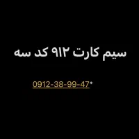 سیم کارت ۹۱۲ کد ۳