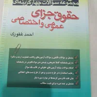 سوالات چهار گزینه ایی حقوق جزای عمومی و اختصاصی