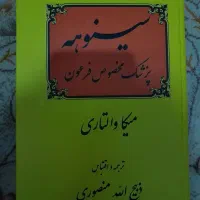 کتاب سینوهه(پزشک مخصوص فرعون)