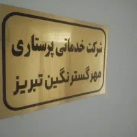 مراقبت از سالمند