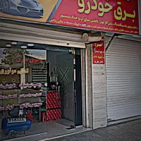 تنظیم موتور وبرق خودرو سیار