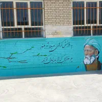 دیوار نویسی مدرسه