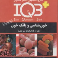 تست IQB هماتولوژی