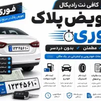 ثبت نام تعویض پلاک