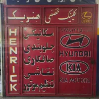 به چند شاگرد مکانیک خودرو خارجی نیازمندیم