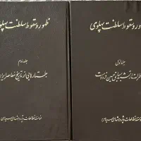 ظهور و سقوط سلطنت پهلوی جلد ۱ و ۲