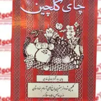 چای ۵۰۰ گرمی گلچین