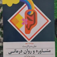 نظریه و کاربست مشاوره و روانشناسی جرالد کُری