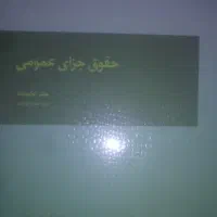 کتاب حقوقی