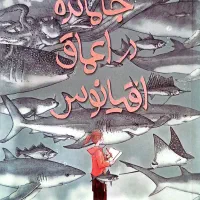 کتاب جامانده در اعماق اقیانوس