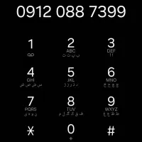 سیم کارت 0912 با کد 0 رند