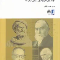 دو جلد کتاب مبانی منطق جدید سید احمد فقیه
