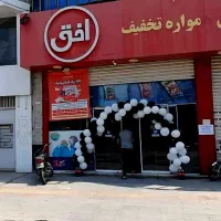 فروش ویژه آخر هفته فروشگاه افق