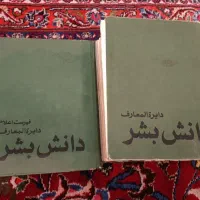 کتاب قدیمی عتیقه دایره المعارف دانش بشر