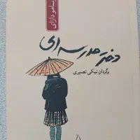 کتاب دختر مدرسه ای
