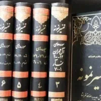 تفسیر نمونه ۱۰ جلدی