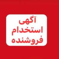 نیازمند فروشنده(منظم،وقت شناس) با سابقه فروشندگی