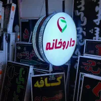تابلو لایت باکس دایره داروخانه قطر متوسط تابلوسازی