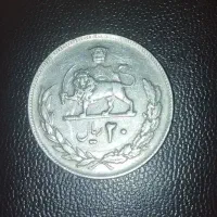 سکه ۲۰ ریالی پهلوی و اسلامی