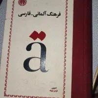 فرهنگ آلمانی فارسی فرامرز بهزاد
