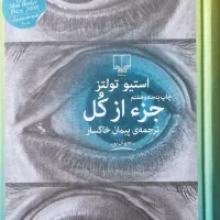 کتاب خواندنی و پرطرفدار جز از کل از نشر چشمه