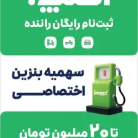 ثبت نام اسنپ رایگان با سهمیه بنزین