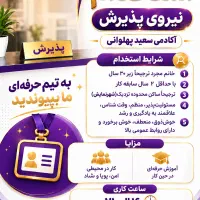 استخدام نیروی پذیرش