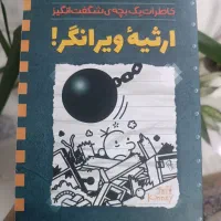 کتاب داستان ارثیه ویرانگر