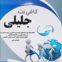 کافی نت جلیلی شهرک پرواز