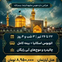 ثبت نام مشهد مقدس ویژه ماه محرم