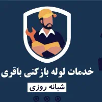 لوله بازکنی باقری سیار تمام اصفهان با کمترین هزینه