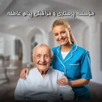 نگهداری از سالمند