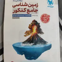 زمین شناسی جامع کنکور مهروماه