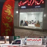 فروش باطری خودرو و موتورسیکلت(پخش باطری منصوری)