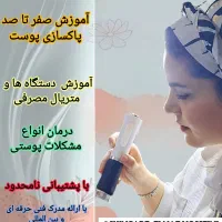 آموزش پاکسازی پوست و ارائه خدمات فیشال تخصصی