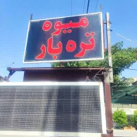 تابلو میوه تره بار