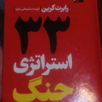 کتاب 33 استراتژی جنگ