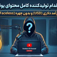 استخدام تولیدکننده محتوای یوتیوب به زبان انگلیسی