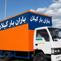 باربری مطمئن گیلان ، باران بار ، درون و بیرون شهری